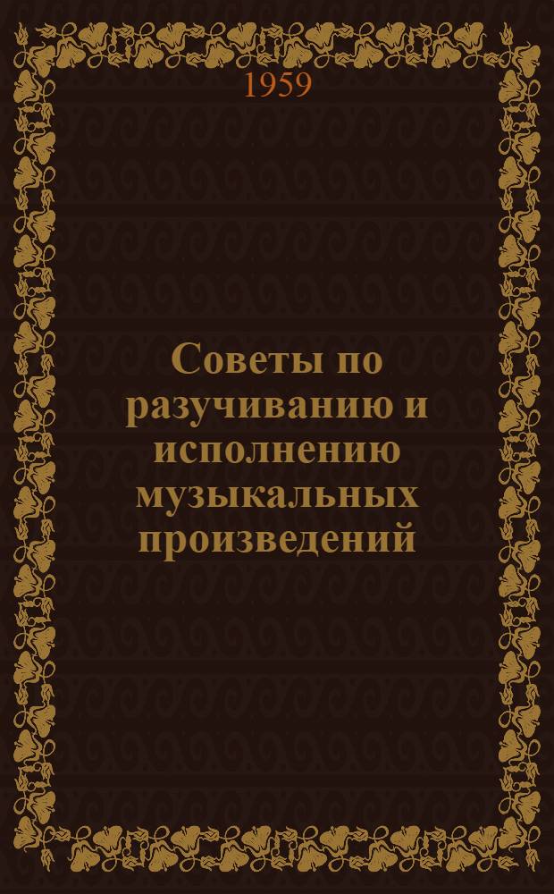 Советы по разучиванию и исполнению музыкальных произведений : Сборник статей Вып. 1-. Вып. 1