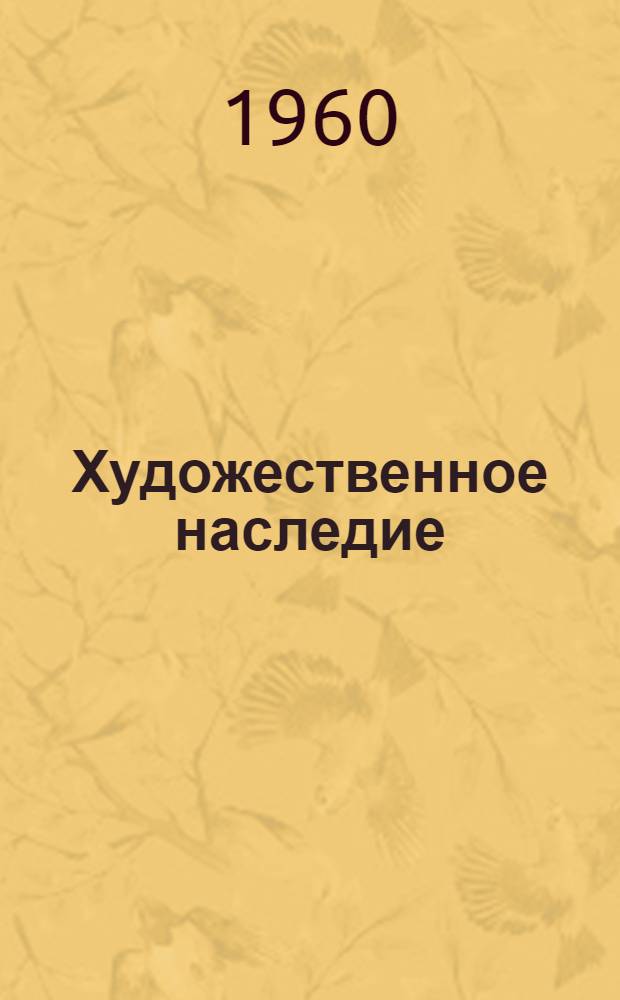 Художественное наследие : Хранение. Исследование. Реставрация. 2 : Доклады и сообщения на Совещании по вопросам консервации и реставрации художественных ценностей. (Москва, 11-14 мая 1960 г.), Ч. 2
