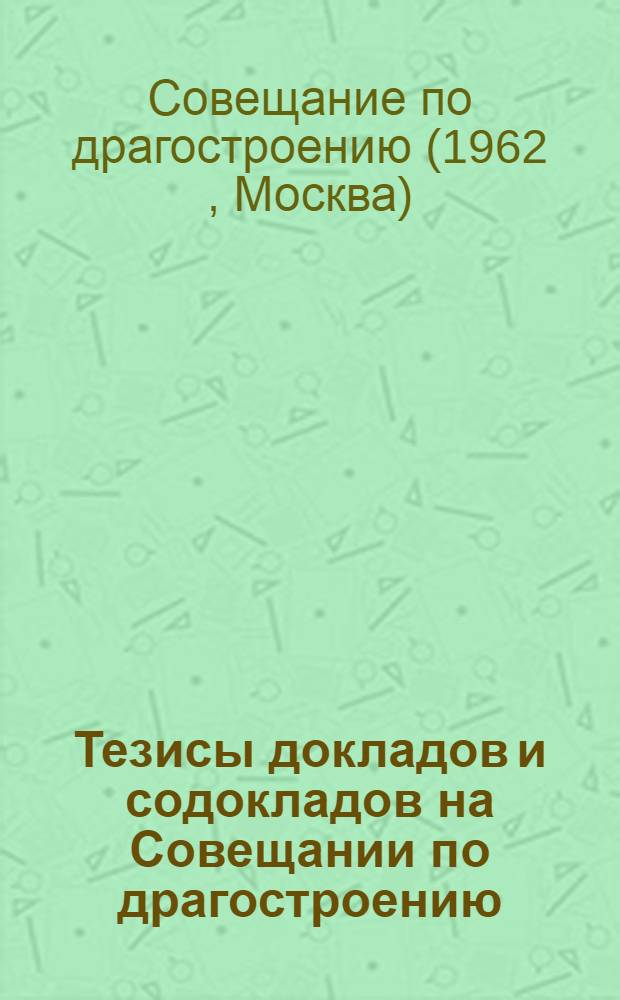 Тезисы докладов и содокладов на Совещании по драгостроению : Вып. 1-