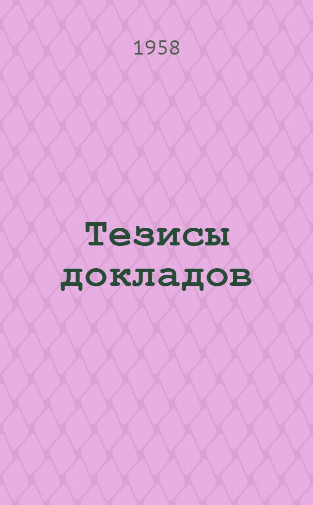 Тезисы докладов : 1-