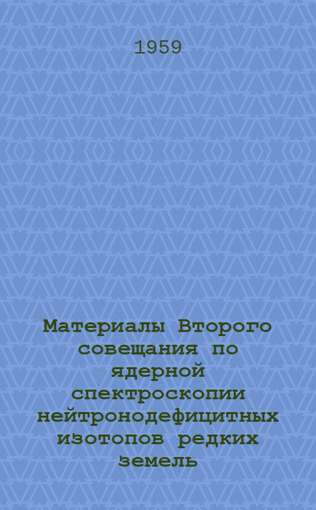 Материалы Второго совещания по ядерной спектроскопии нейтронодефицитных изотопов редких земель : В 3 т. : Т. 2