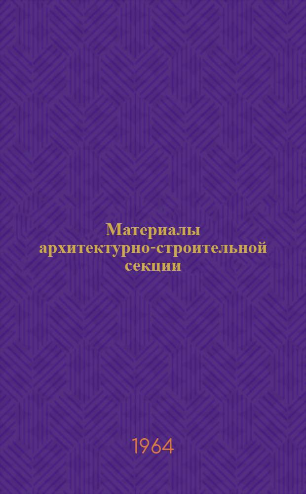 Материалы архитектурно-строительной секции : Вып. 1-