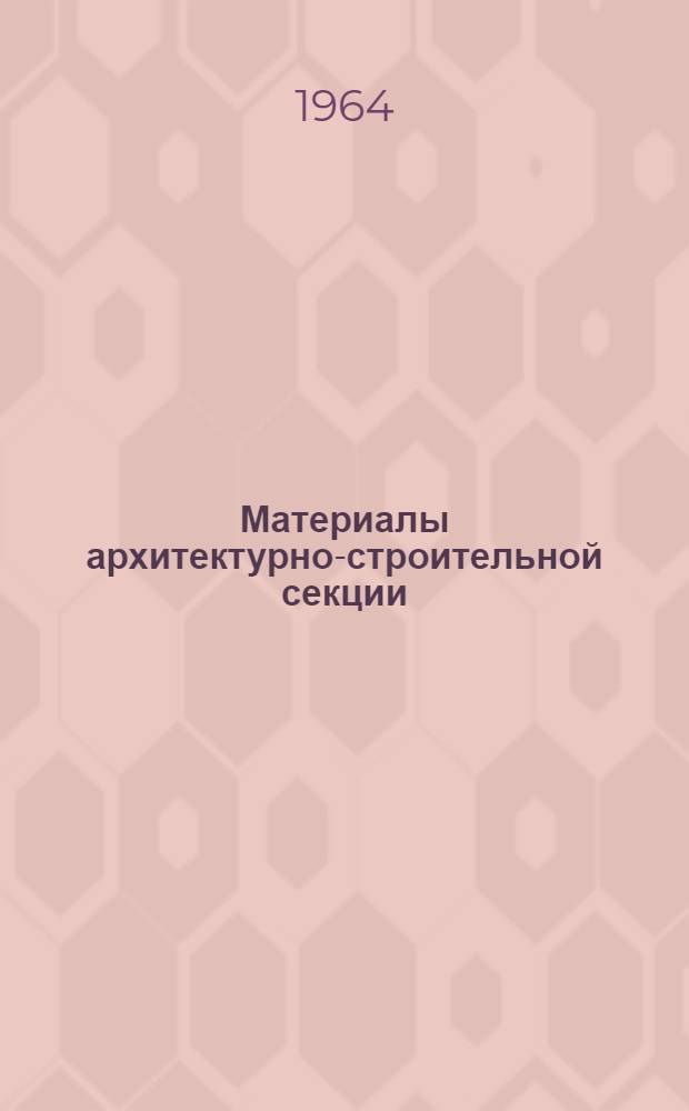Материалы архитектурно-строительной секции : Вып. 1-. Вып. 2