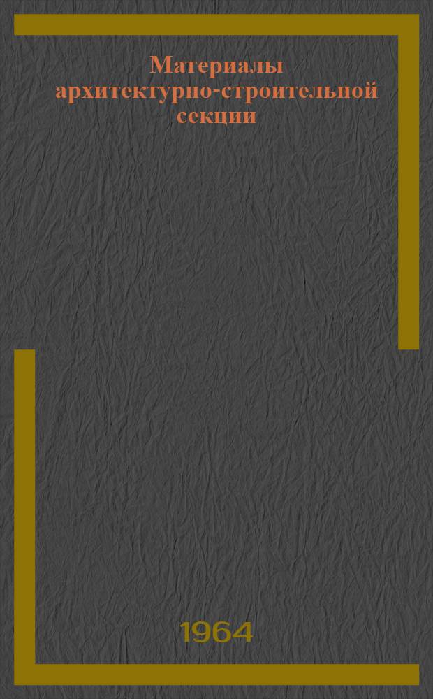 Материалы архитектурно-строительной секции : Вып. 1-. Вып. 5