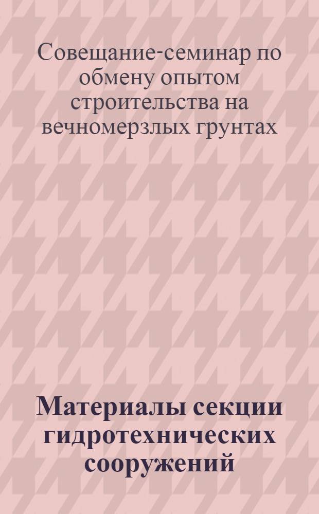 Материалы секции гидротехнических сооружений : Вып. 1-