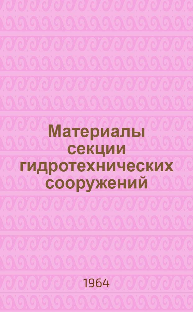 Материалы секции гидротехнических сооружений : Вып. 1-. Вып. 2