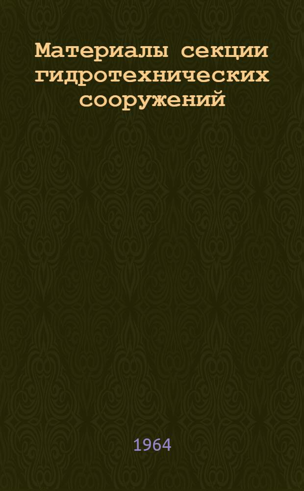 Материалы секции гидротехнических сооружений : Вып. 1-. Вып. 3