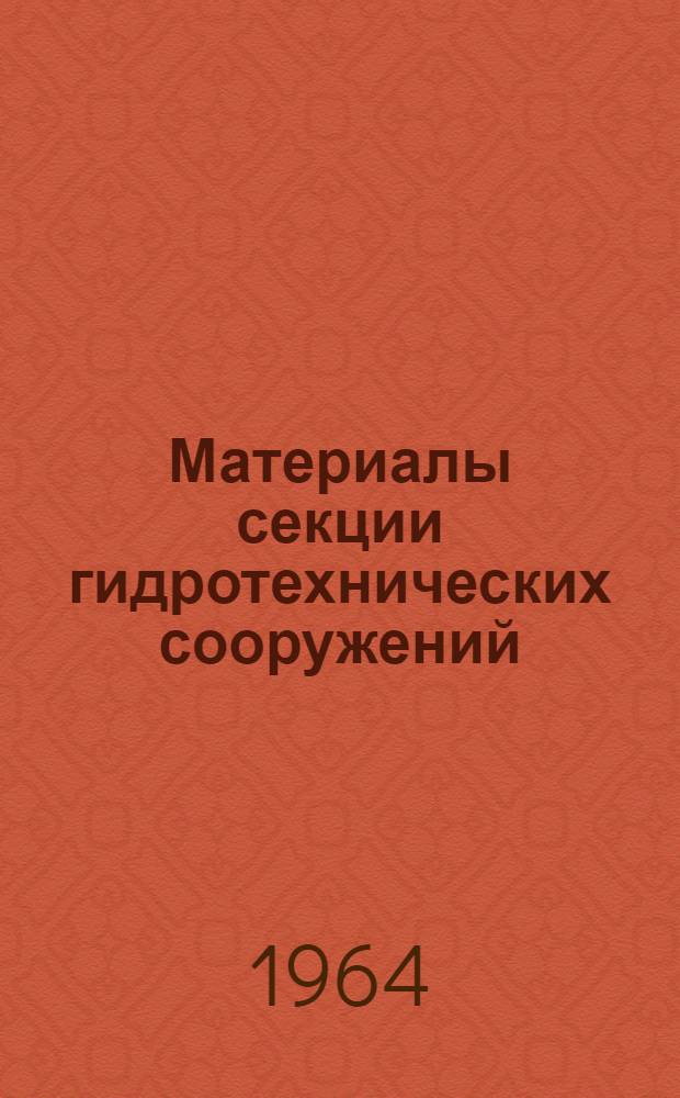 Материалы секции гидротехнических сооружений : Вып. 1-. Вып. 4