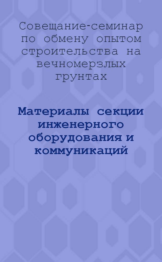 Материалы секции инженерного оборудования и коммуникаций : Вып. 1-