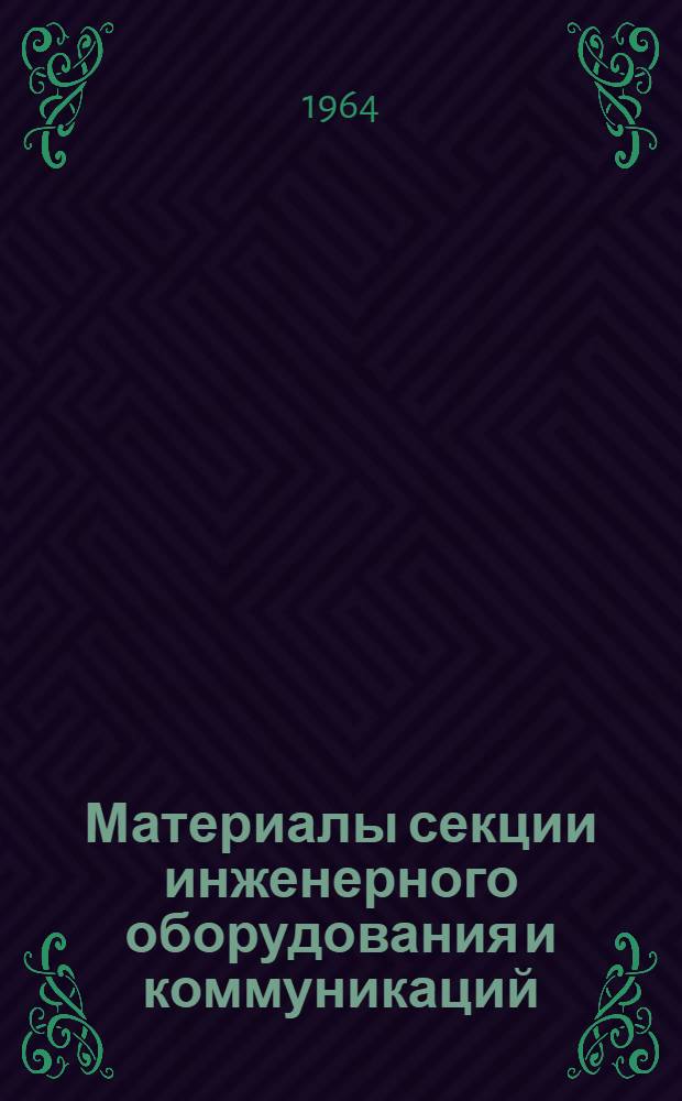 Материалы секции инженерного оборудования и коммуникаций : Вып. 1-. Вып. 1