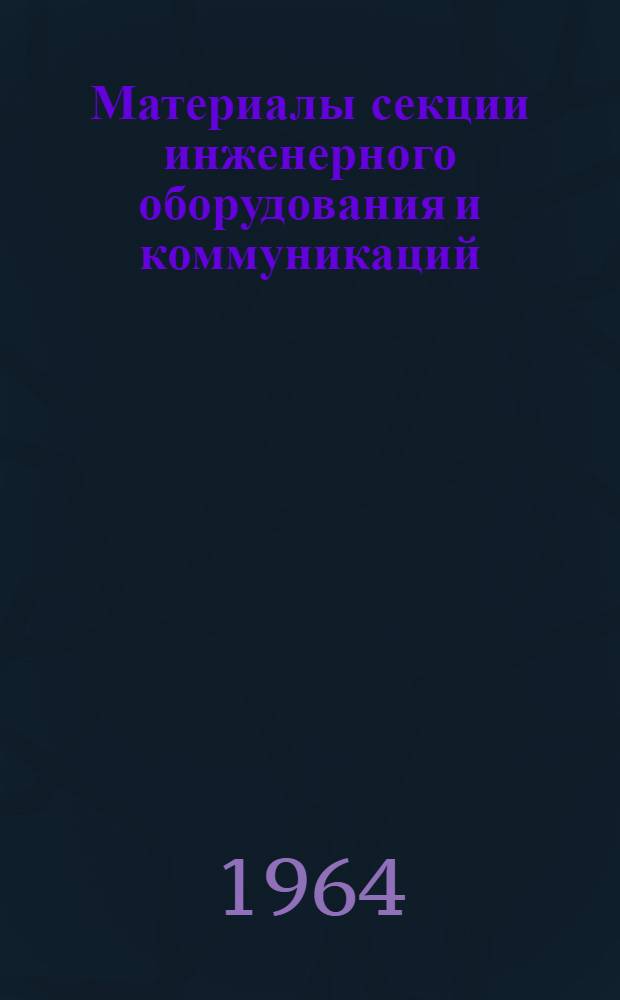 Материалы секции инженерного оборудования и коммуникаций : Вып. 1-. Вып. 2