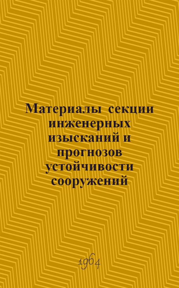 Материалы секции инженерных изысканий и прогнозов устойчивости сооружений : Вып. 1-. Вып. 1