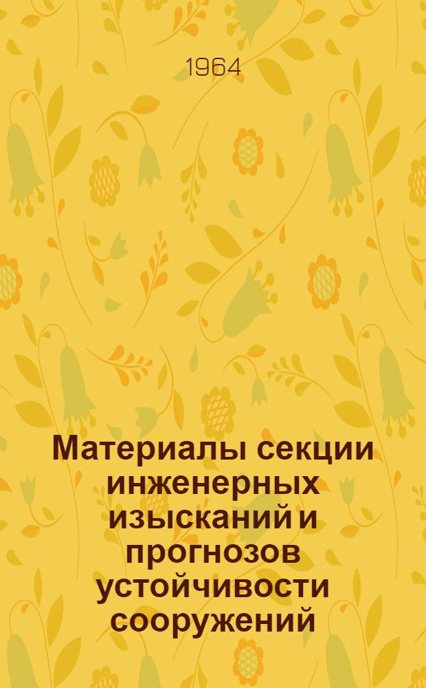 Материалы секции инженерных изысканий и прогнозов устойчивости сооружений : Вып. 1-. Вып. 3
