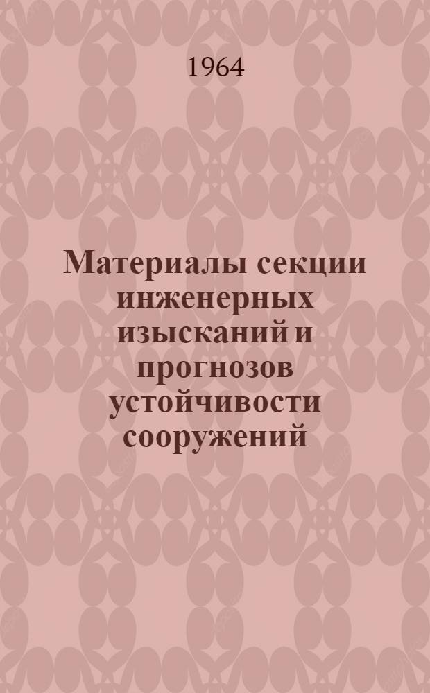 Материалы секции инженерных изысканий и прогнозов устойчивости сооружений : Вып. 1-. Вып. 4