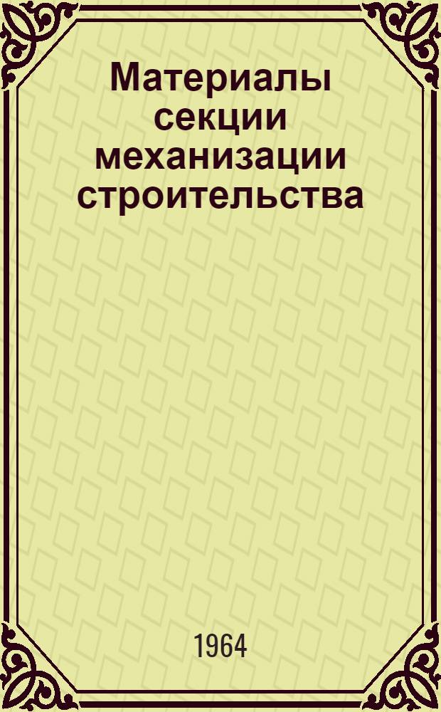 Материалы секции механизации строительства : Вып. 1-. Вып. 1