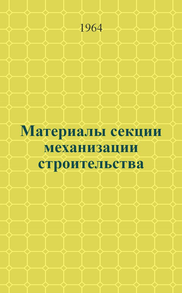 Материалы секции механизации строительства : Вып. 1-. Вып. 2