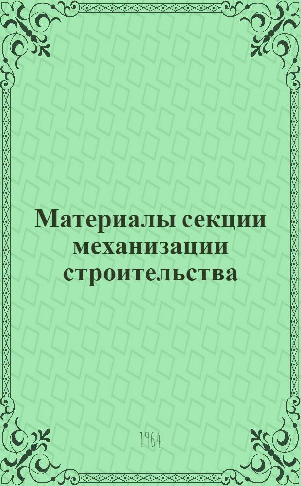 Материалы секции механизации строительства : Вып. 1-. Вып. 4
