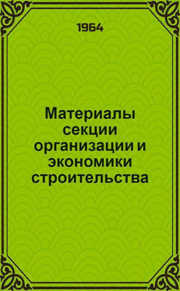 Материалы секции организации и экономики строительства : Вып. 1-. Вып. 1