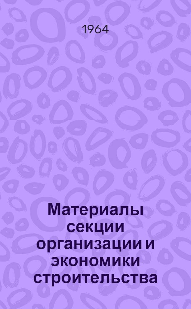 Материалы секции организации и экономики строительства : Вып. 1-. Вып. 2