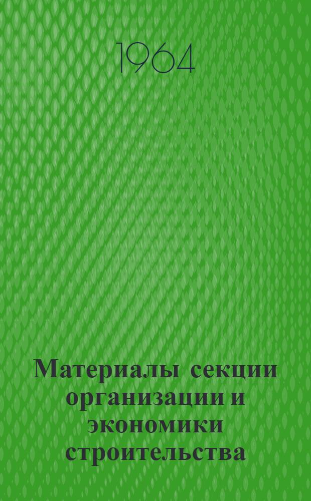Материалы секции организации и экономики строительства : Вып. 1-. Вып. 3