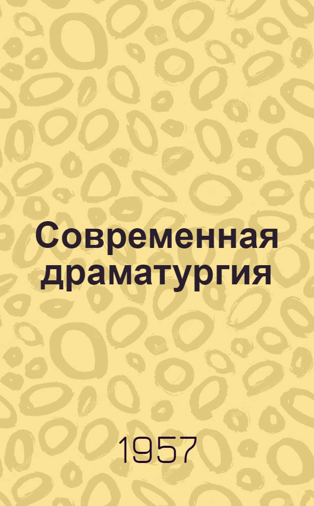 Современная драматургия : Альманах : Кн. 1-