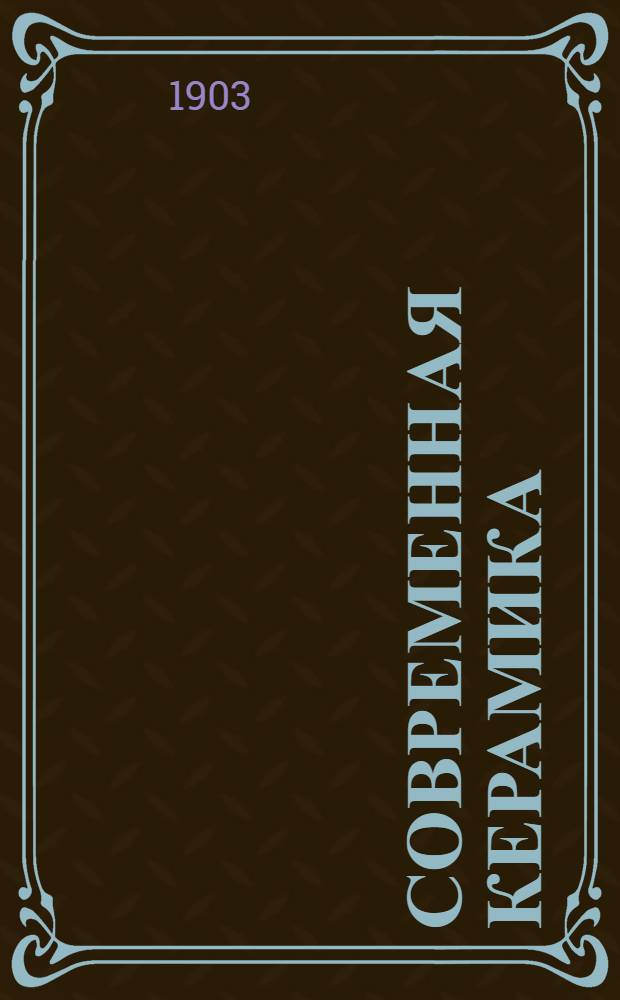 Современная керамика : (Сборник монографий из всей области керамики) [Вып. 1]. [Вып. 1] : Кристаллическая глазура