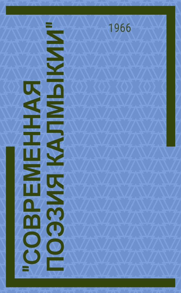 "Современная поэзия Калмыкии" : № 1-20. [3] : Стремнина