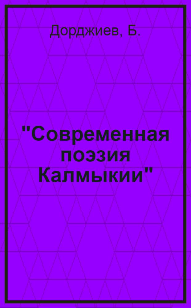 "Современная поэзия Калмыкии" : № 1-20. [6] : Лицом к лицу