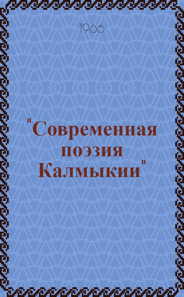 "Современная поэзия Калмыкии" : № 1-20. [7] : Я здесь рожден