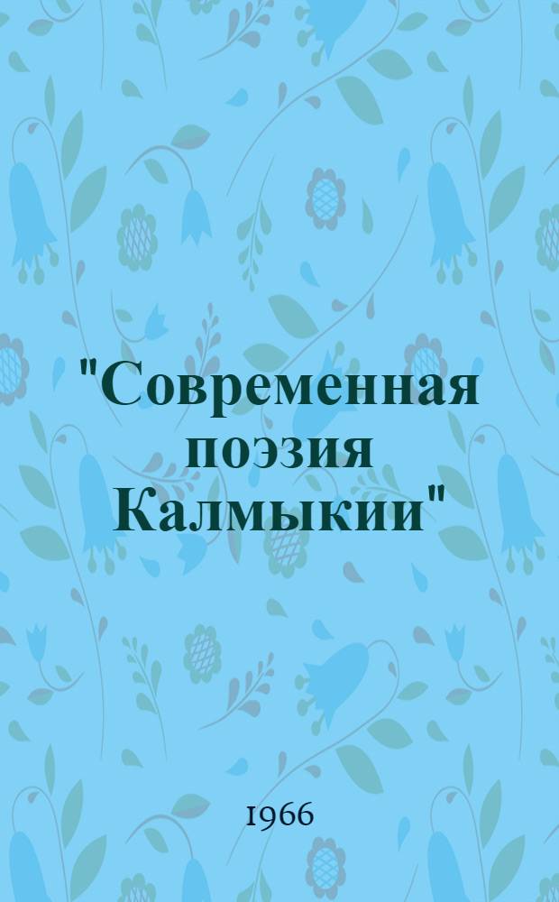 "Современная поэзия Калмыкии" : № 1-20. [10] : Добро и зло