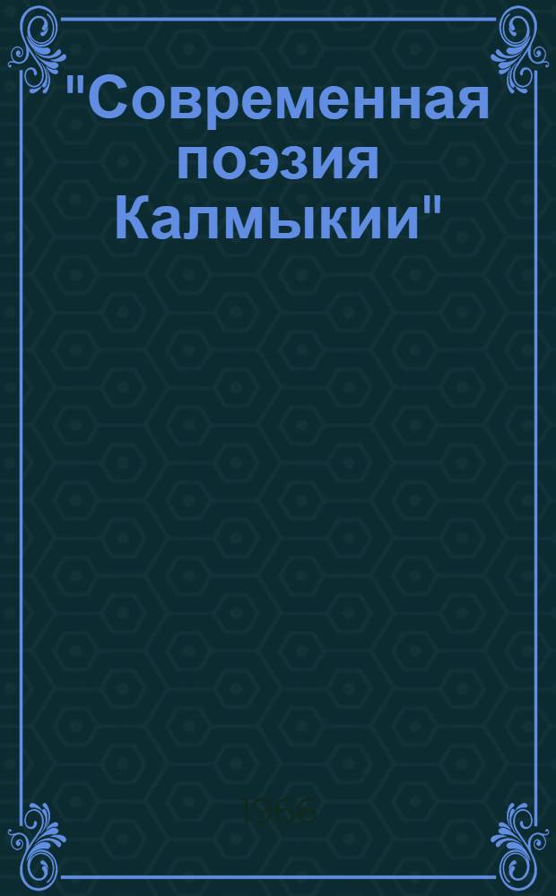 "Современная поэзия Калмыкии" : № 1-20. [13] : Язык братьев