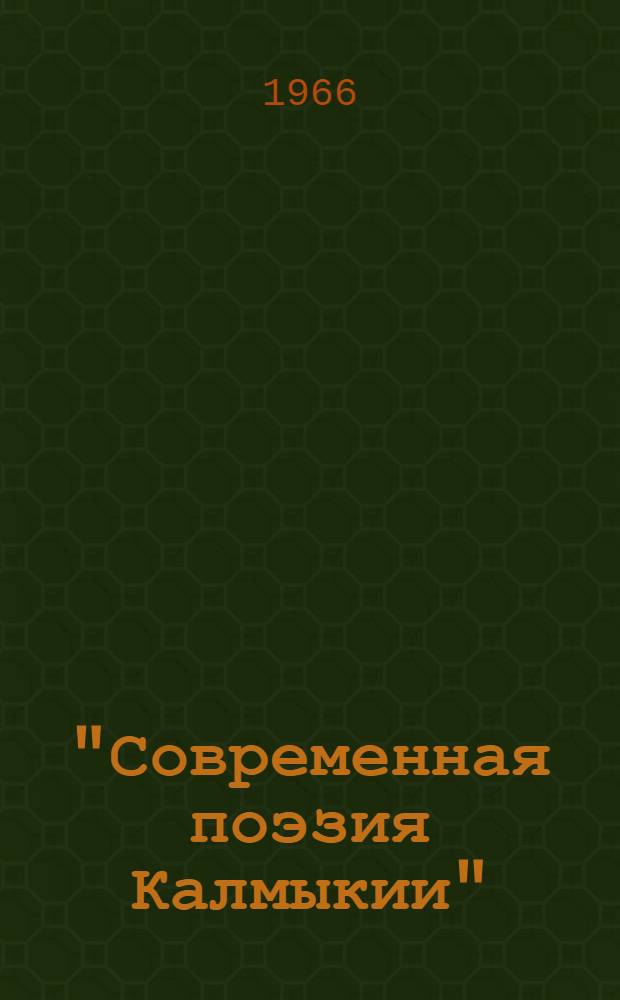 "Современная поэзия Калмыкии" : № 1-20. [16] : Думы о родине