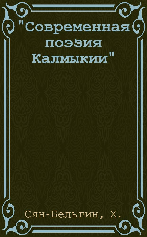 "Современная поэзия Калмыкии" : № 1-20. [17] : Тридцать тополей