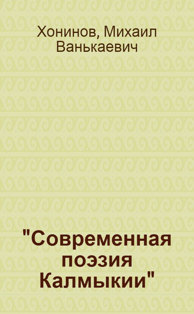 "Современная поэзия Калмыкии" : № 1-20. [19] : Серебрится ковыль