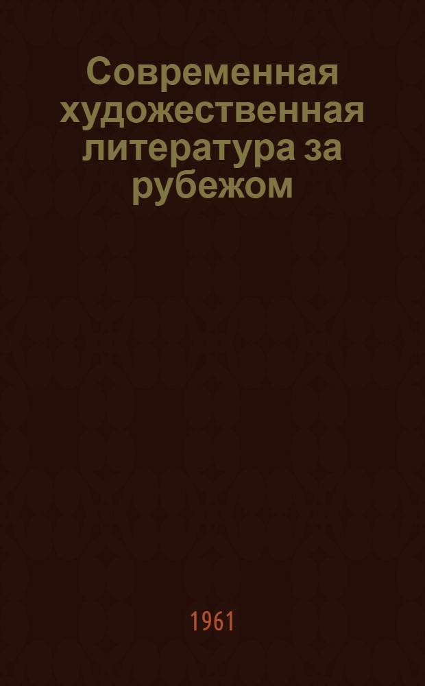 Современная художественная литература за рубежом : Информ. бюллетень