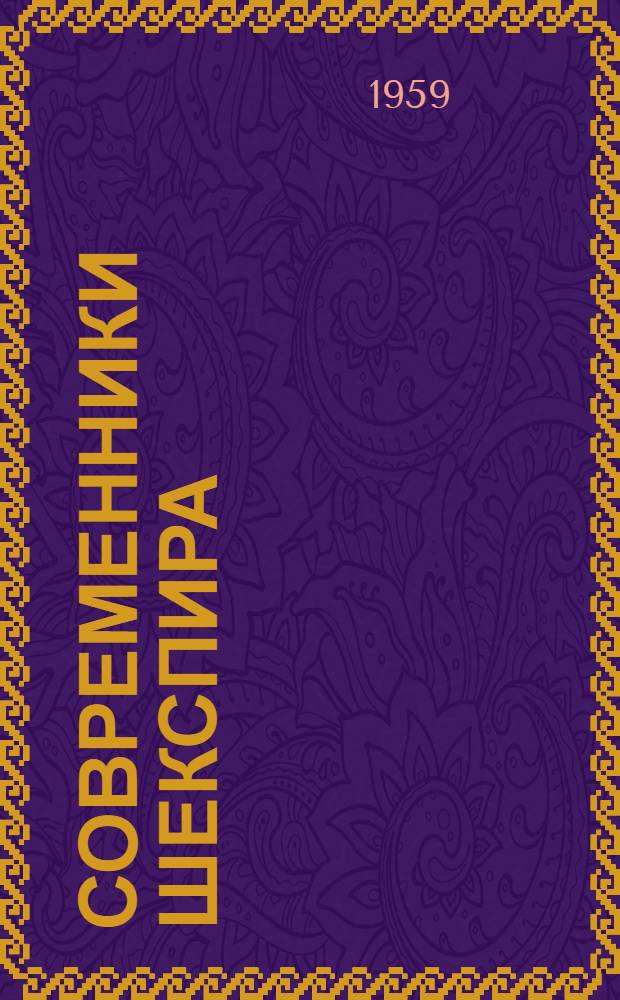 Современники Шекспира : Сборник пьес. Т. 2 : [Филастр. Новый способ платить старые долги. Герцогиня Амальфи. Хайд-парк]