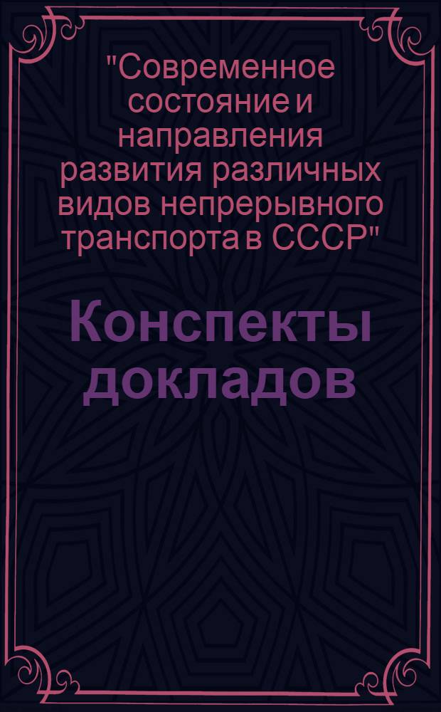 Конспекты докладов : Сб. 1-