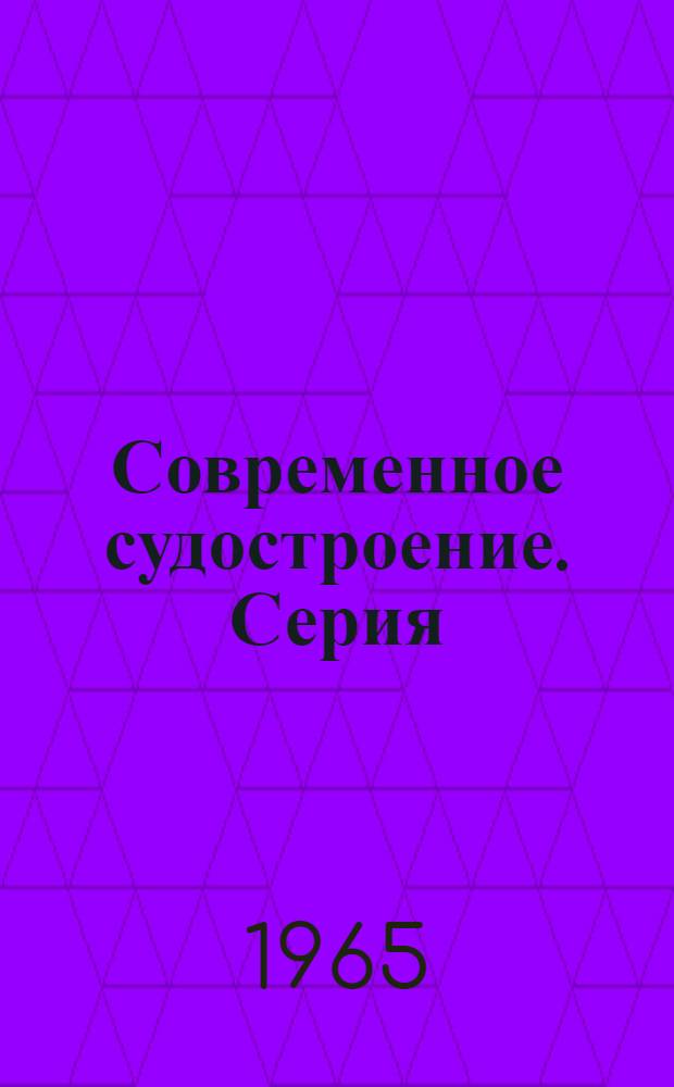 Современное судостроение. Серия: Механизация и автоматизация инженерного, управленческого труда и технологических процессов в судостроении : Вып. 2-