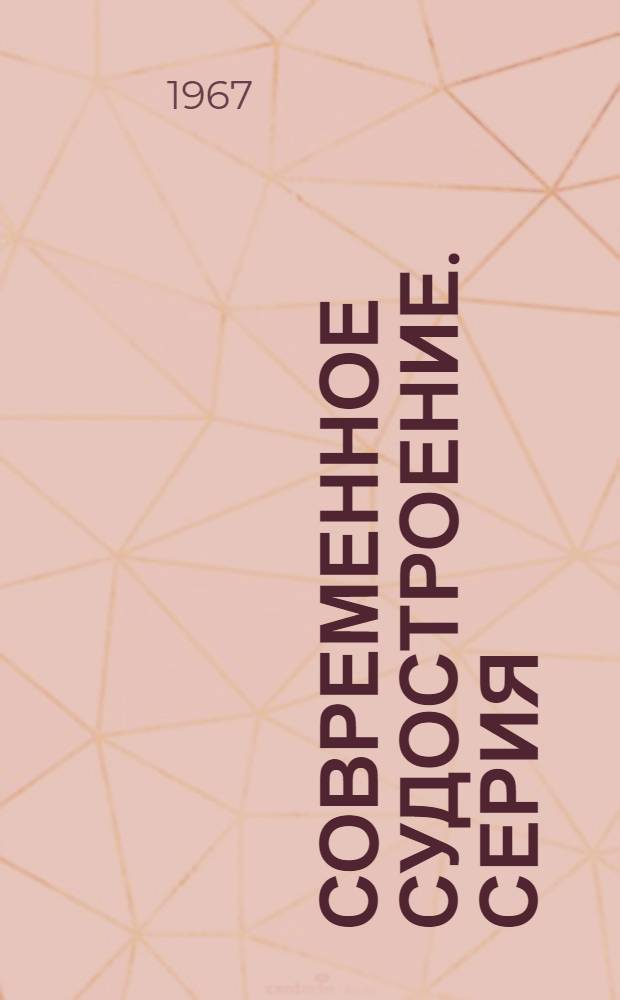 Современное судостроение. Серия: Сварочное производство : Вып. 1-