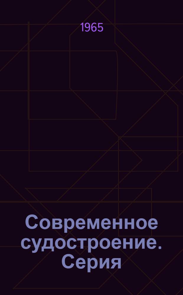 Современное судостроение. Серия: Экономика и организация судостроительного производства : Вып. 5-