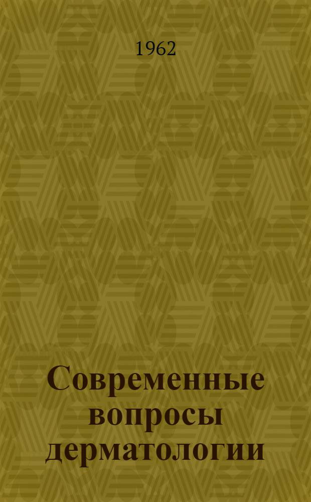 Современные вопросы дерматологии : Т. 3-