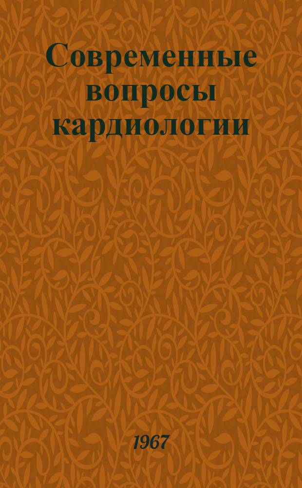 Современные вопросы кардиологии : Сборник научных работ : Вып. 1-