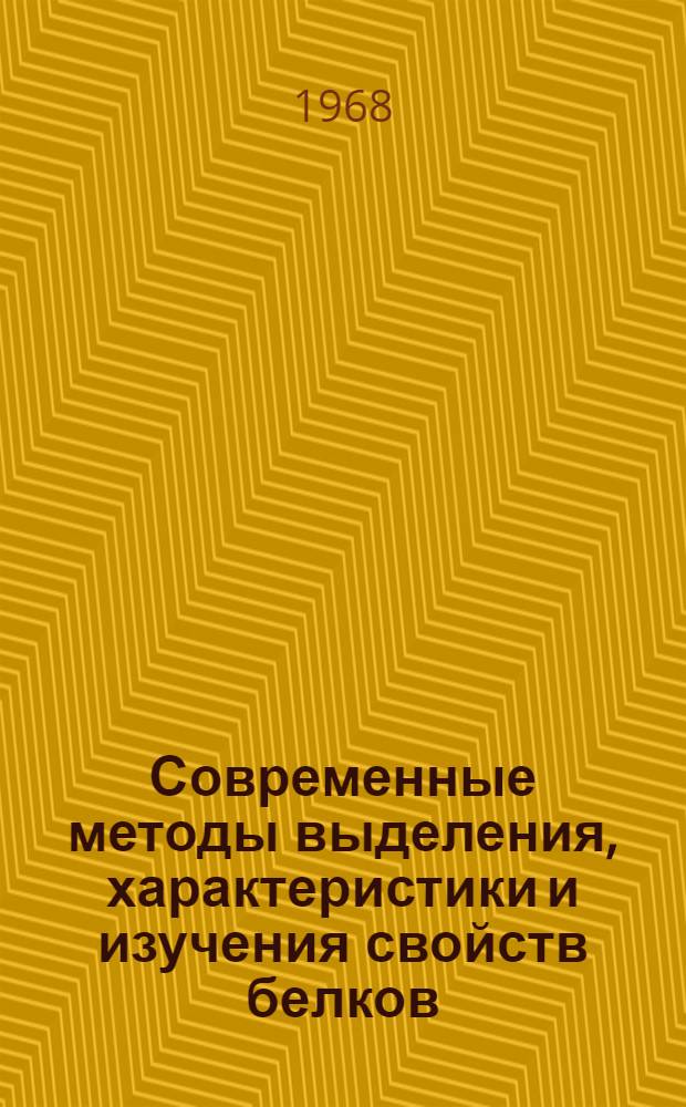 Современные методы выделения, характеристики и изучения свойств белков