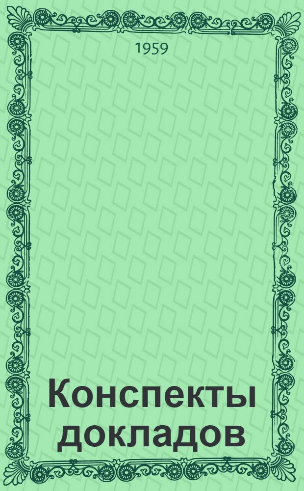 Конспекты докладов : Сб. 1-. Сб. 2