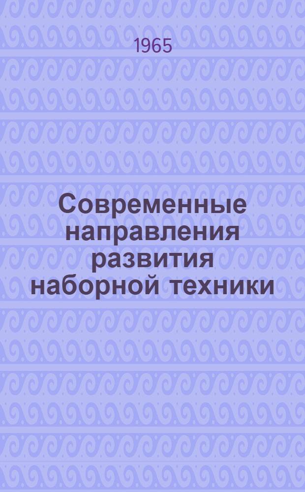 Современные направления развития наборной техники : Обзор зарубежной техники Ч. 1-. Ч. 1