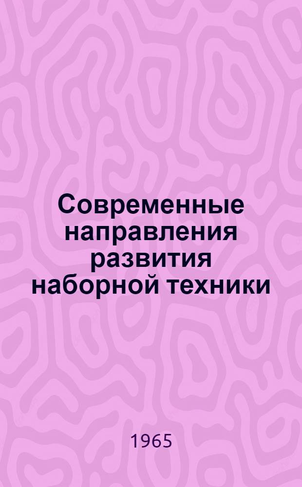 Современные направления развития наборной техники : Обзор зарубежной техники Ч. 1-. Ч. 2