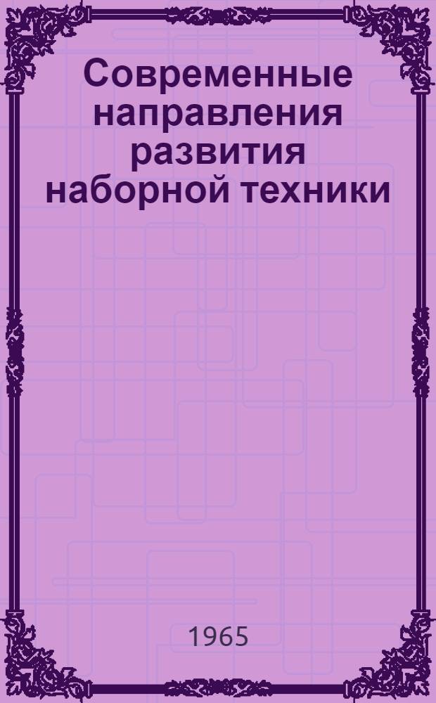 Современные направления развития наборной техники : Обзор зарубежной техники Ч. 1-. Ч. 3