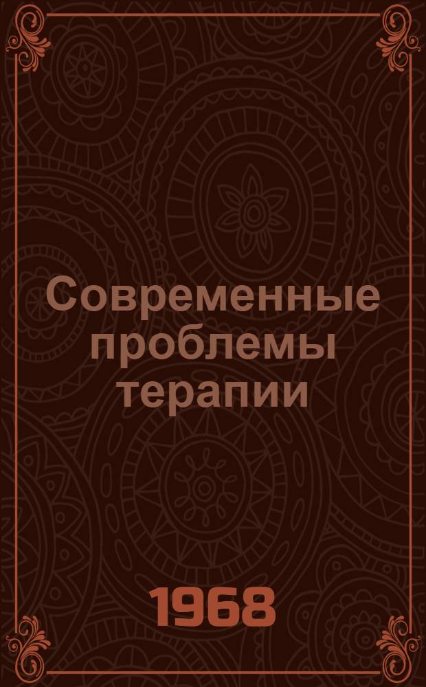 Современные проблемы терапии : Сборник статей. Вып. 1