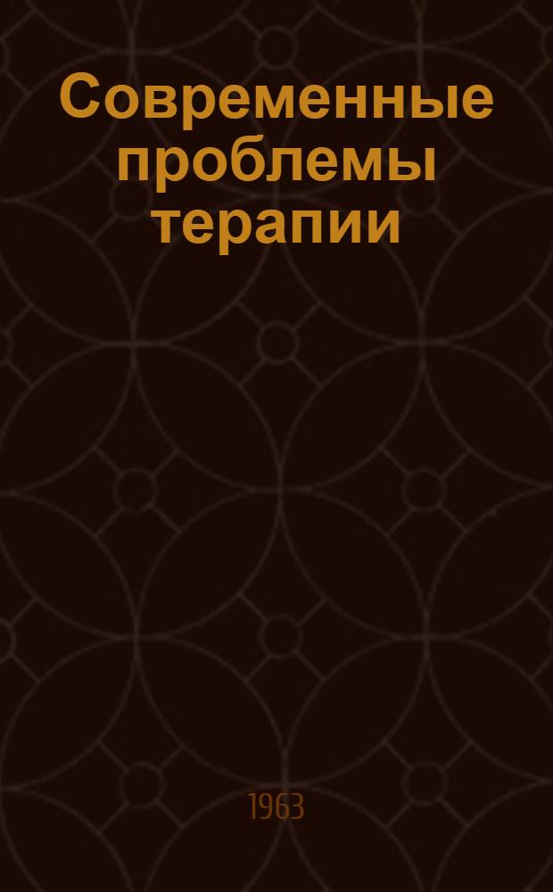 Современные проблемы терапии : Сборник трудов