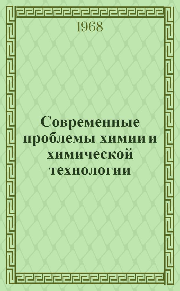 Современные проблемы химии и химической технологии : Прил. к бюллетеню Информация о науч.-техн. сотрудничестве